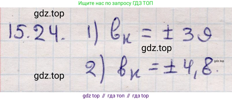 ГДЗ Алгебра, 9 класс Учебник, авторы: Абылкасымова Алма Есимбековна, Кучер Татьяна Павловна, Корчевский Владимир Евгеньевич, Жумагулова Зауре Абдыкеновна, издательство Мектеп, Алматы, 2019, бирюзового цвета, Часть 1, страница 139, номер 15.24, Решение