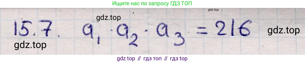 ГДЗ Алгебра, 9 класс Учебник, авторы: Абылкасымова Алма Есимбековна, Кучер Татьяна Павловна, Корчевский Владимир Евгеньевич, Жумагулова Зауре Абдыкеновна, издательство Мектеп, Алматы, 2019, бирюзового цвета, Часть 1, страница 137, номер 15.7, Решение
