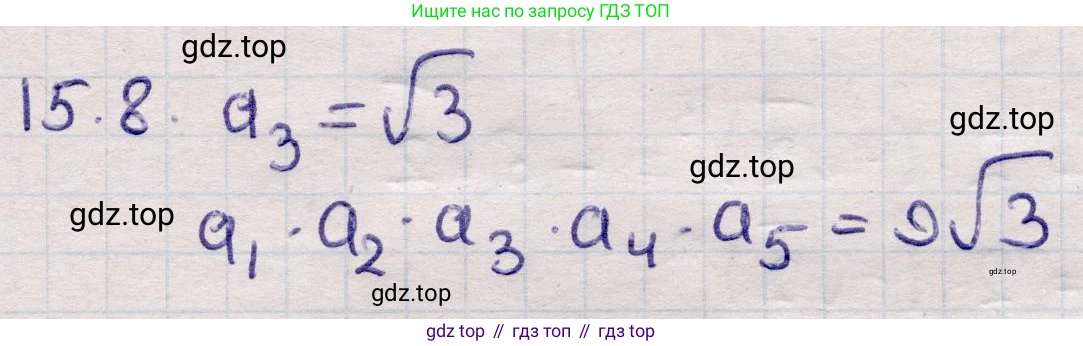 ГДЗ Алгебра, 9 класс Учебник, авторы: Абылкасымова Алма Есимбековна, Кучер Татьяна Павловна, Корчевский Владимир Евгеньевич, Жумагулова Зауре Абдыкеновна, издательство Мектеп, Алматы, 2019, бирюзового цвета, Часть 1, страница 137, номер 15.8, Решение