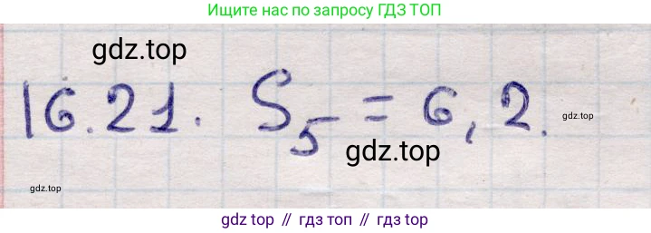 ГДЗ Алгебра, 9 класс Учебник, авторы: Абылкасымова Алма Есимбековна, Кучер Татьяна Павловна, Корчевский Владимир Евгеньевич, Жумагулова Зауре Абдыкеновна, издательство Мектеп, Алматы, 2019, бирюзового цвета, Часть 1, страница 148, номер 16.21, Решение