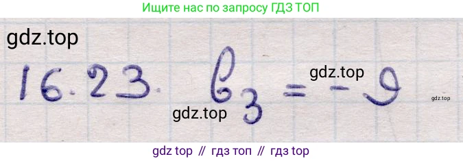 ГДЗ Алгебра, 9 класс Учебник, авторы: Абылкасымова Алма Есимбековна, Кучер Татьяна Павловна, Корчевский Владимир Евгеньевич, Жумагулова Зауре Абдыкеновна, издательство Мектеп, Алматы, 2019, бирюзового цвета, Часть 1, страница 148, номер 16.23, Решение