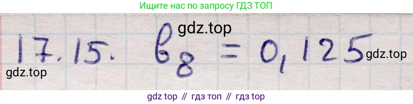 ГДЗ Алгебра, 9 класс Учебник, авторы: Абылкасымова Алма Есимбековна, Кучер Татьяна Павловна, Корчевский Владимир Евгеньевич, Жумагулова Зауре Абдыкеновна, издательство Мектеп, Алматы, 2019, бирюзового цвета, Часть 1, страница 155, номер 17.15, Решение