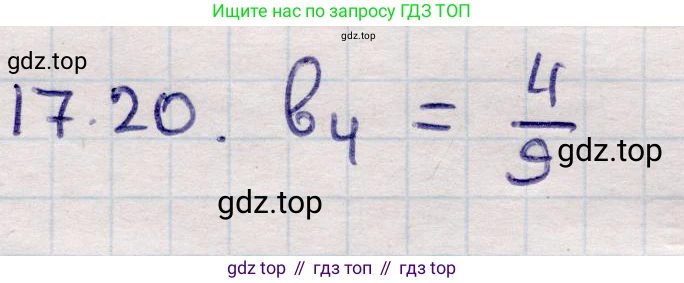 ГДЗ Алгебра, 9 класс Учебник, авторы: Абылкасымова Алма Есимбековна, Кучер Татьяна Павловна, Корчевский Владимир Евгеньевич, Жумагулова Зауре Абдыкеновна, издательство Мектеп, Алматы, 2019, бирюзового цвета, Часть 1, страница 156, номер 17.20, Решение