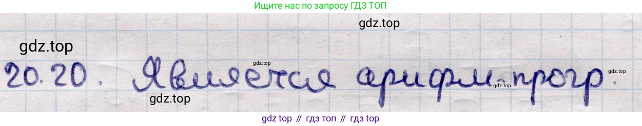 ГДЗ Алгебра, 9 класс Учебник, авторы: Абылкасымова Алма Есимбековна, Кучер Татьяна Павловна, Корчевский Владимир Евгеньевич, Жумагулова Зауре Абдыкеновна, издательство Мектеп, Алматы, 2019, бирюзового цвета, Часть 2, страница 21, номер 20.20, Решение