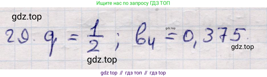 ГДЗ Алгебра, 9 класс Учебник, авторы: Абылкасымова Алма Есимбековна, Кучер Татьяна Павловна, Корчевский Владимир Евгеньевич, Жумагулова Зауре Абдыкеновна, издательство Мектеп, Алматы, 2019, бирюзового цвета, Часть 2, страница 126, номер 29, Решение