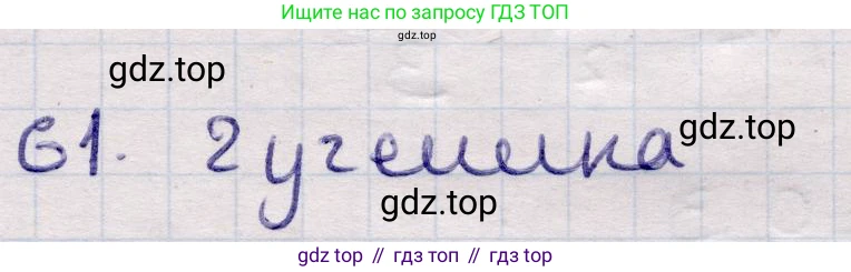 ГДЗ Алгебра, 9 класс Учебник, авторы: Абылкасымова Алма Есимбековна, Кучер Татьяна Павловна, Корчевский Владимир Евгеньевич, Жумагулова Зауре Абдыкеновна, издательство Мектеп, Алматы, 2019, бирюзового цвета, Часть 2, страница 130, номер 61, Решение
