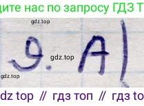 ГДЗ Алгебра, 9 класс Учебник, авторы: Абылкасымова Алма Есимбековна, Кучер Татьяна Павловна, Корчевский Владимир Евгеньевич, Жумагулова Зауре Абдыкеновна, издательство Мектеп, Алматы, 2019, бирюзового цвета, Часть 1, страница 101, номер 9, Решение