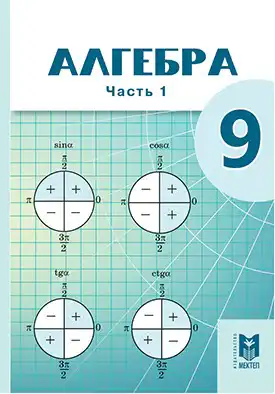 Алгебра, 9 класс Учебник, авторы: Абылкасымова Алма Есимбековна, Кучер Татьяна Павловна, Корчевский Владимир Евгеньевич, Жумагулова Зауре Абдыкеновна, издательство Мектеп, Алматы, 2019, бирюзового цвета, часть 1, 2