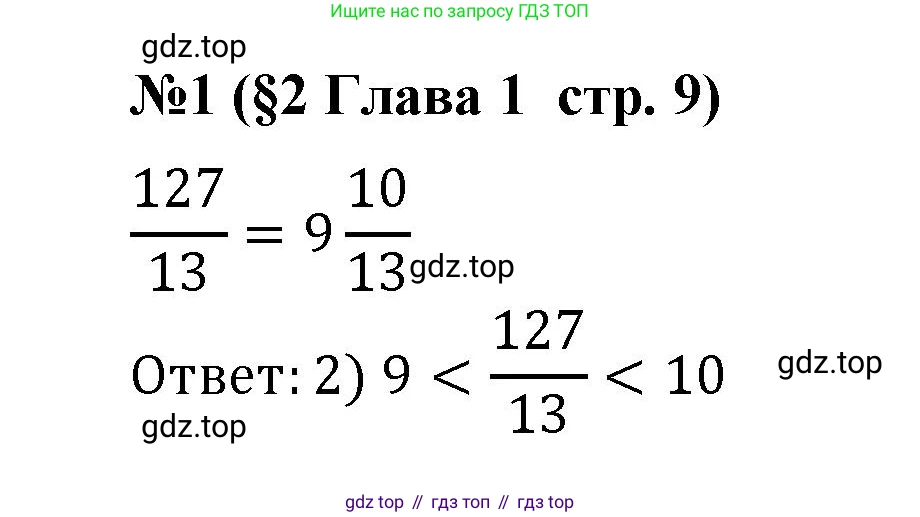 ГДЗ Алгебра, 9 класс рабочая тетрадь, авторы: Крайнева Лариса Борисовна, Миндюк Нора Григорьевна, Шлыкова Инга Соломоновна, издательство Просвещение, Москва, 2024, белого цвета, Часть 1, страница 9, номер 1, Решение