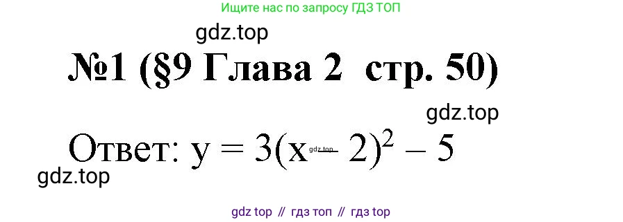 ГДЗ Алгебра, 9 класс рабочая тетрадь, авторы: Крайнева Лариса Борисовна, Миндюк Нора Григорьевна, Шлыкова Инга Соломоновна, издательство Просвещение, Москва, 2024, белого цвета, Часть 1, страница 50, номер 1, Решение
