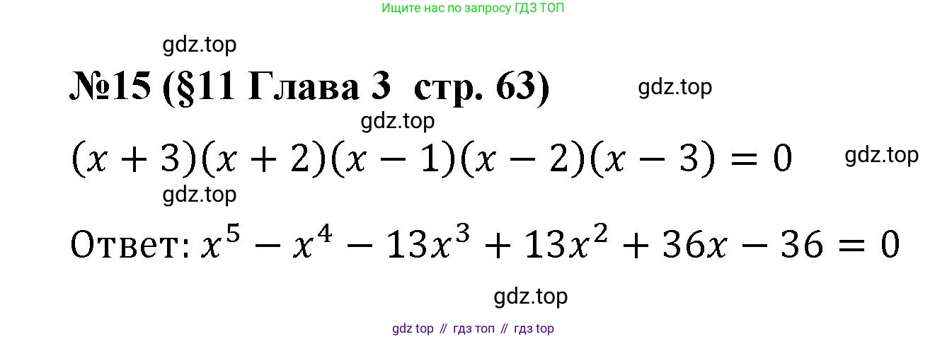 ГДЗ Алгебра, 9 класс рабочая тетрадь, авторы: Крайнева Лариса Борисовна, Миндюк Нора Григорьевна, Шлыкова Инга Соломоновна, издательство Просвещение, Москва, 2024, белого цвета, Часть 1, страница 63, номер 15, Решение