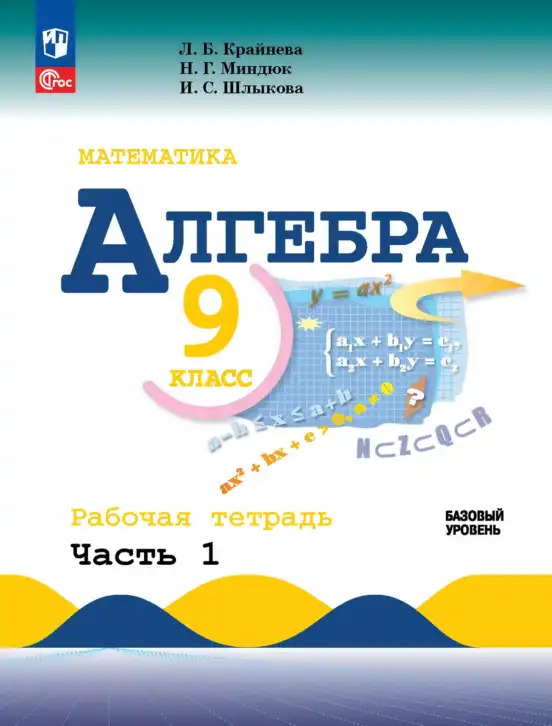 Алгебра, 9 класс рабочая тетрадь, авторы: Крайнева Лариса Борисовна, Миндюк Нора Григорьевна, Шлыкова Инга Соломоновна, издательство Просвещение, Москва, 2024, белого цвета, часть 1, 2