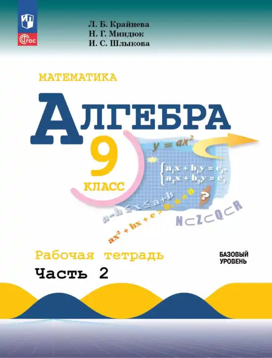 Алгебра, 9 класс рабочая тетрадь, авторы: Крайнева Лариса Борисовна, Миндюк Нора Григорьевна, Шлыкова Инга Соломоновна, издательство Просвещение, Москва, 2024, белого цвета, часть 1, 2