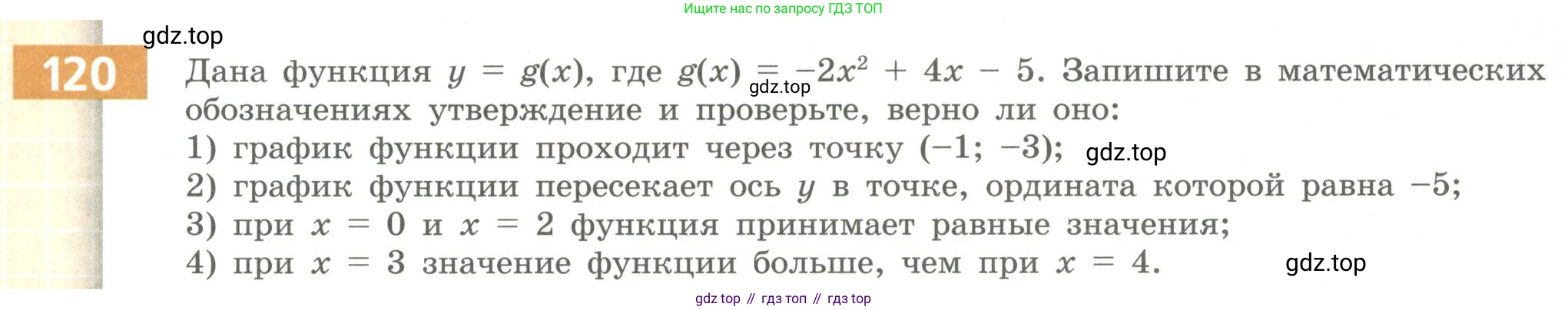 Алгебра, 9 класс Учебник, авторы: Бунимович Евгений Абрамович, Кузнецова Людмила Викторовна, Минаева Светлана Станиславовна, Рослова Лариса Олеговна, Суворова Светлана Борисовна, издательство Просвещение, Москва, 2018, оранжевого цвета, страница 51, номер 120, Условие