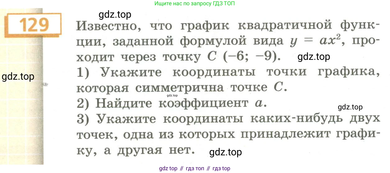 Алгебра, 9 класс Учебник, авторы: Бунимович Евгений Абрамович, Кузнецова Людмила Викторовна, Минаева Светлана Станиславовна, Рослова Лариса Олеговна, Суворова Светлана Борисовна, издательство Просвещение, Москва, 2018, оранжевого цвета, страница 54, номер 129, Условие