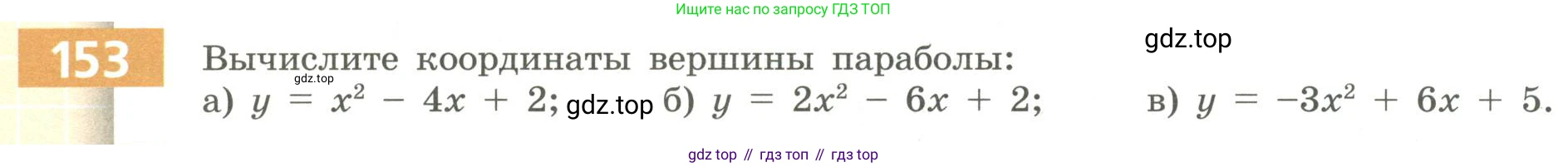 Алгебра, 9 класс Учебник, авторы: Бунимович Евгений Абрамович, Кузнецова Людмила Викторовна, Минаева Светлана Станиславовна, Рослова Лариса Олеговна, Суворова Светлана Борисовна, издательство Просвещение, Москва, 2018, оранжевого цвета, страница 64, номер 153, Условие