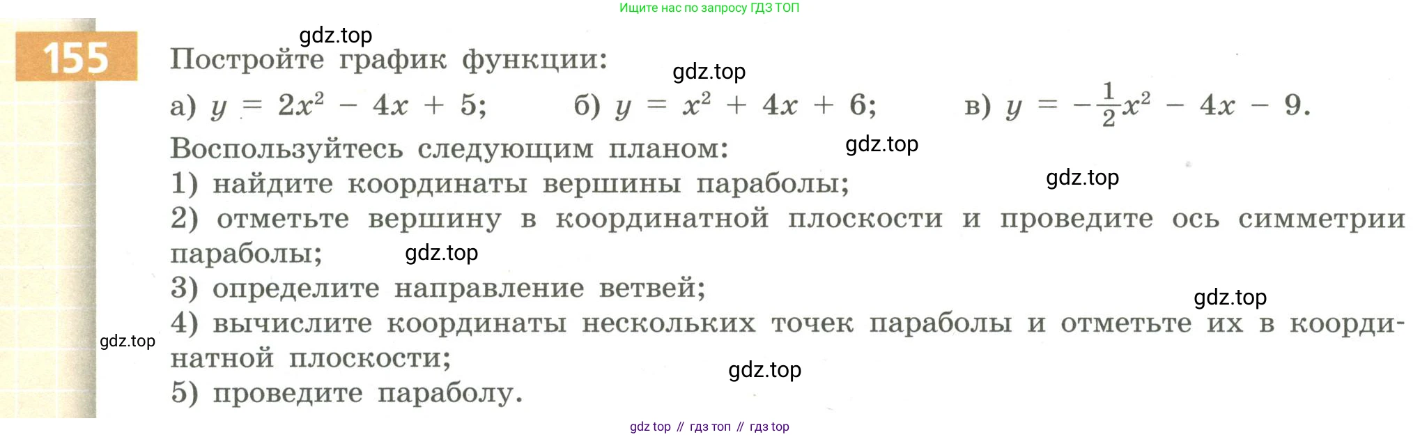 Алгебра, 9 класс Учебник, авторы: Бунимович Евгений Абрамович, Кузнецова Людмила Викторовна, Минаева Светлана Станиславовна, Рослова Лариса Олеговна, Суворова Светлана Борисовна, издательство Просвещение, Москва, 2018, оранжевого цвета, страница 64, номер 155, Условие