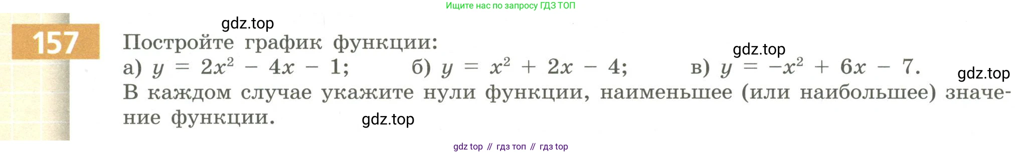 Алгебра, 9 класс Учебник, авторы: Бунимович Евгений Абрамович, Кузнецова Людмила Викторовна, Минаева Светлана Станиславовна, Рослова Лариса Олеговна, Суворова Светлана Борисовна, издательство Просвещение, Москва, 2018, оранжевого цвета, страница 64, номер 157, Условие