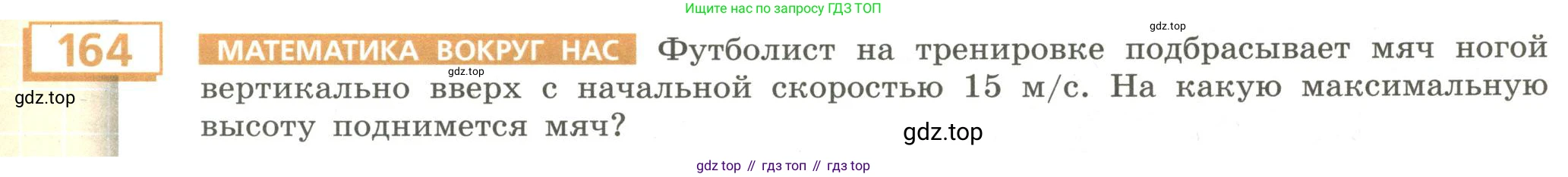 Алгебра, 9 класс Учебник, авторы: Бунимович Евгений Абрамович, Кузнецова Людмила Викторовна, Минаева Светлана Станиславовна, Рослова Лариса Олеговна, Суворова Светлана Борисовна, издательство Просвещение, Москва, 2018, оранжевого цвета, страница 65, номер 164, Условие