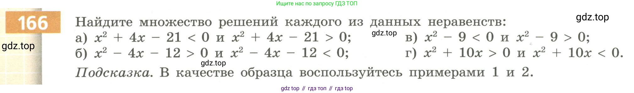 Алгебра, 9 класс Учебник, авторы: Бунимович Евгений Абрамович, Кузнецова Людмила Викторовна, Минаева Светлана Станиславовна, Рослова Лариса Олеговна, Суворова Светлана Борисовна, издательство Просвещение, Москва, 2018, оранжевого цвета, страница 68, номер 166, Условие