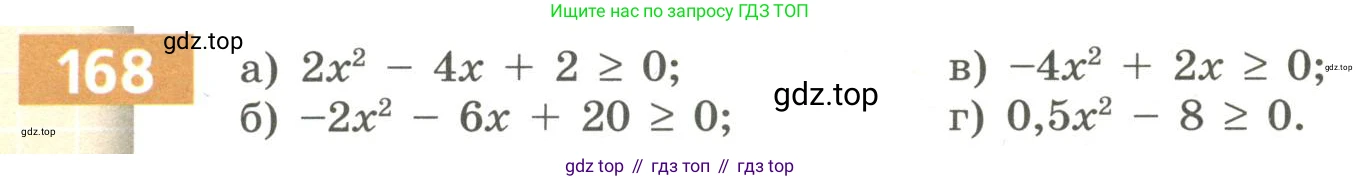 Алгебра, 9 класс Учебник, авторы: Бунимович Евгений Абрамович, Кузнецова Людмила Викторовна, Минаева Светлана Станиславовна, Рослова Лариса Олеговна, Суворова Светлана Борисовна, издательство Просвещение, Москва, 2018, оранжевого цвета, страница 68, номер 168, Условие (продолжение 2)