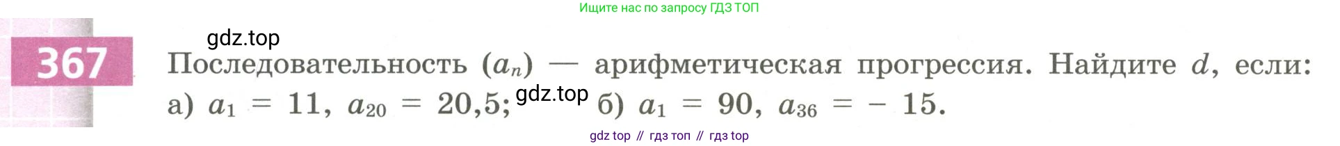 Алгебра, 9 класс Учебник, авторы: Бунимович Евгений Абрамович, Кузнецова Людмила Викторовна, Минаева Светлана Станиславовна, Рослова Лариса Олеговна, Суворова Светлана Борисовна, издательство Просвещение, Москва, 2018, оранжевого цвета, страница 138, номер 367, Условие