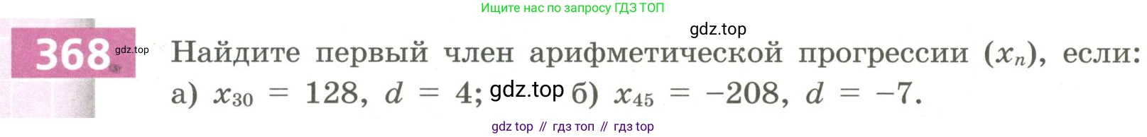 Алгебра, 9 класс Учебник, авторы: Бунимович Евгений Абрамович, Кузнецова Людмила Викторовна, Минаева Светлана Станиславовна, Рослова Лариса Олеговна, Суворова Светлана Борисовна, издательство Просвещение, Москва, 2018, оранжевого цвета, страница 138, номер 368, Условие