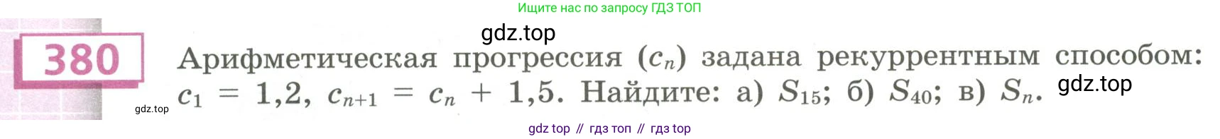 Алгебра, 9 класс Учебник, авторы: Бунимович Евгений Абрамович, Кузнецова Людмила Викторовна, Минаева Светлана Станиславовна, Рослова Лариса Олеговна, Суворова Светлана Борисовна, издательство Просвещение, Москва, 2018, оранжевого цвета, страница 142, номер 380, Условие