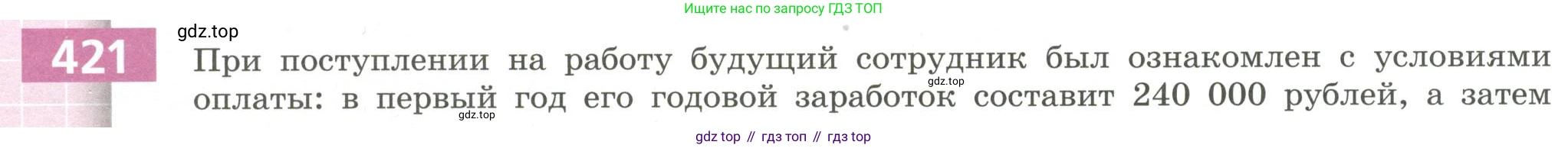 Алгебра, 9 класс Учебник, авторы: Бунимович Евгений Абрамович, Кузнецова Людмила Викторовна, Минаева Светлана Станиславовна, Рослова Лариса Олеговна, Суворова Светлана Борисовна, издательство Просвещение, Москва, 2018, оранжевого цвета, страница 152, номер 421, Условие