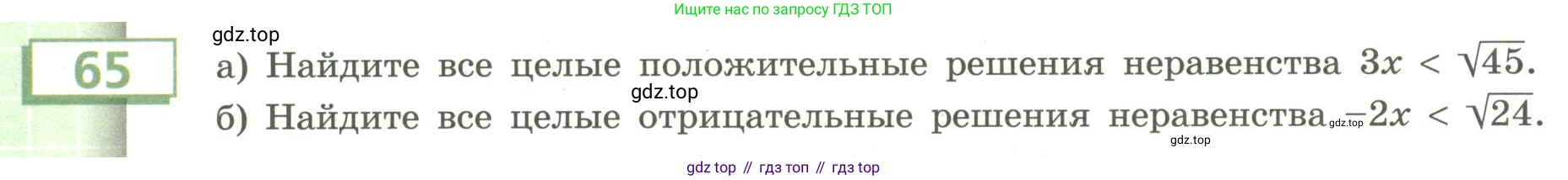 Алгебра, 9 класс Учебник, авторы: Бунимович Евгений Абрамович, Кузнецова Людмила Викторовна, Минаева Светлана Станиславовна, Рослова Лариса Олеговна, Суворова Светлана Борисовна, издательство Просвещение, Москва, 2018, оранжевого цвета, страница 24, номер 65, Условие