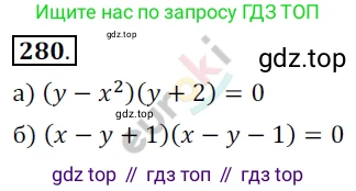 Алгебра, 9 класс Учебник, авторы: Бунимович Евгений Абрамович, Кузнецова Людмила Викторовна, Минаева Светлана Станиславовна, Рослова Лариса Олеговна, Суворова Светлана Борисовна, издательство Просвещение, Москва, 2018, оранжевого цвета, страница 104, номер 280, Решение