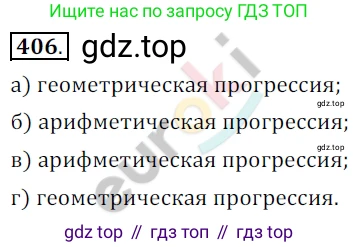 Алгебра, 9 класс Учебник, авторы: Бунимович Евгений Абрамович, Кузнецова Людмила Викторовна, Минаева Светлана Станиславовна, Рослова Лариса Олеговна, Суворова Светлана Борисовна, издательство Просвещение, Москва, 2018, оранжевого цвета, страница 148, номер 406, Решение