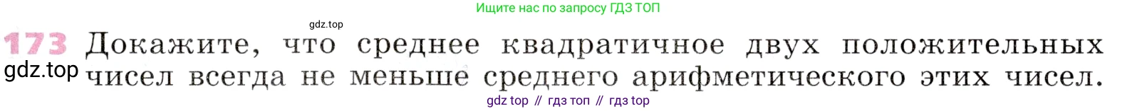 Алгебра, 9 класс Учебник, авторы: Дорофеев Георгий Владимирович, Суворова Светлана Борисовна, Бунимович Евгений Абрамович, Кузнецова Людмила Викторовна, Минаева Светлана Станиславовна, Рослова Лариса Олеговна, издательство Просвещение, Москва, 2019, белого цвета, страница 63, номер 173, Условие