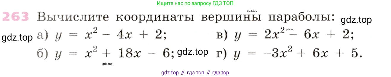 Алгебра, 9 класс Учебник, авторы: Дорофеев Георгий Владимирович, Суворова Светлана Борисовна, Бунимович Евгений Абрамович, Кузнецова Людмила Викторовна, Минаева Светлана Станиславовна, Рослова Лариса Олеговна, издательство Просвещение, Москва, 2019, белого цвета, страница 108, номер 263, Условие