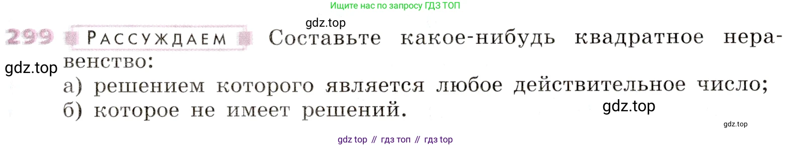 Алгебра, 9 класс Учебник, авторы: Дорофеев Георгий Владимирович, Суворова Светлана Борисовна, Бунимович Евгений Абрамович, Кузнецова Людмила Викторовна, Минаева Светлана Станиславовна, Рослова Лариса Олеговна, издательство Просвещение, Москва, 2019, белого цвета, страница 119, номер 299, Условие