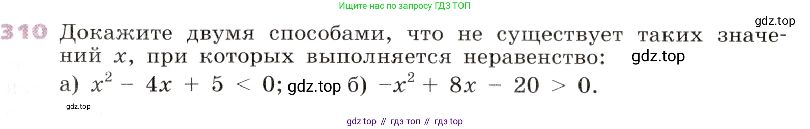 Алгебра, 9 класс Учебник, авторы: Дорофеев Георгий Владимирович, Суворова Светлана Борисовна, Бунимович Евгений Абрамович, Кузнецова Людмила Викторовна, Минаева Светлана Станиславовна, Рослова Лариса Олеговна, издательство Просвещение, Москва, 2019, белого цвета, страница 121, номер 310, Условие