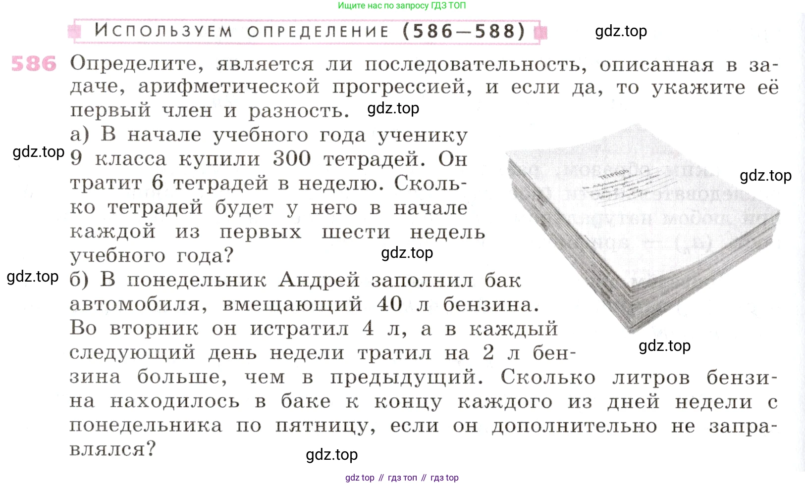 Алгебра, 9 класс Учебник, авторы: Дорофеев Георгий Владимирович, Суворова Светлана Борисовна, Бунимович Евгений Абрамович, Кузнецова Людмила Викторовна, Минаева Светлана Станиславовна, Рослова Лариса Олеговна, издательство Просвещение, Москва, 2019, белого цвета, страница 234, номер 586, Условие