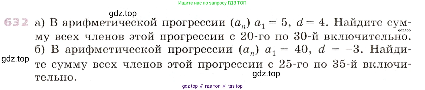 Алгебра, 9 класс Учебник, авторы: Дорофеев Георгий Владимирович, Суворова Светлана Борисовна, Бунимович Евгений Абрамович, Кузнецова Людмила Викторовна, Минаева Светлана Станиславовна, Рослова Лариса Олеговна, издательство Просвещение, Москва, 2019, белого цвета, страница 245, номер 632, Условие