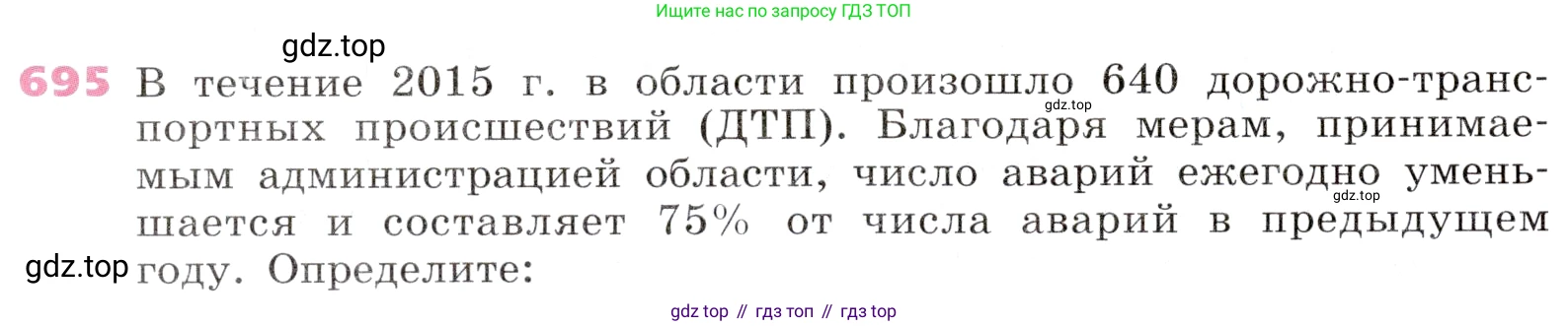 Алгебра, 9 класс Учебник, авторы: Дорофеев Георгий Владимирович, Суворова Светлана Борисовна, Бунимович Евгений Абрамович, Кузнецова Людмила Викторовна, Минаева Светлана Станиславовна, Рослова Лариса Олеговна, издательство Просвещение, Москва, 2019, белого цвета, страница 268, номер 695, Условие