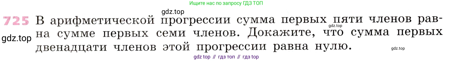 Алгебра, 9 класс Учебник, авторы: Дорофеев Георгий Владимирович, Суворова Светлана Борисовна, Бунимович Евгений Абрамович, Кузнецова Людмила Викторовна, Минаева Светлана Станиславовна, Рослова Лариса Олеговна, издательство Просвещение, Москва, 2019, белого цвета, страница 281, номер 725, Условие