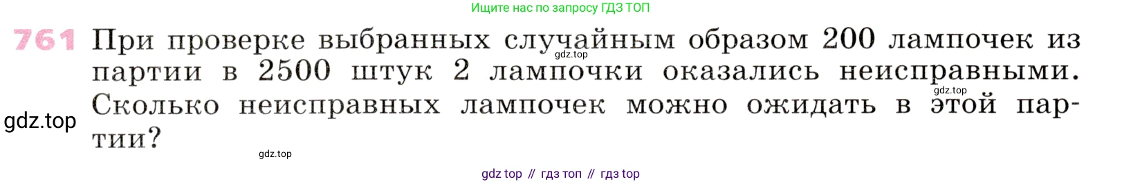 Алгебра, 9 класс Учебник, авторы: Дорофеев Георгий Владимирович, Суворова Светлана Борисовна, Бунимович Евгений Абрамович, Кузнецова Людмила Викторовна, Минаева Светлана Станиславовна, Рослова Лариса Олеговна, издательство Просвещение, Москва, 2019, белого цвета, страница 311, номер 761, Условие