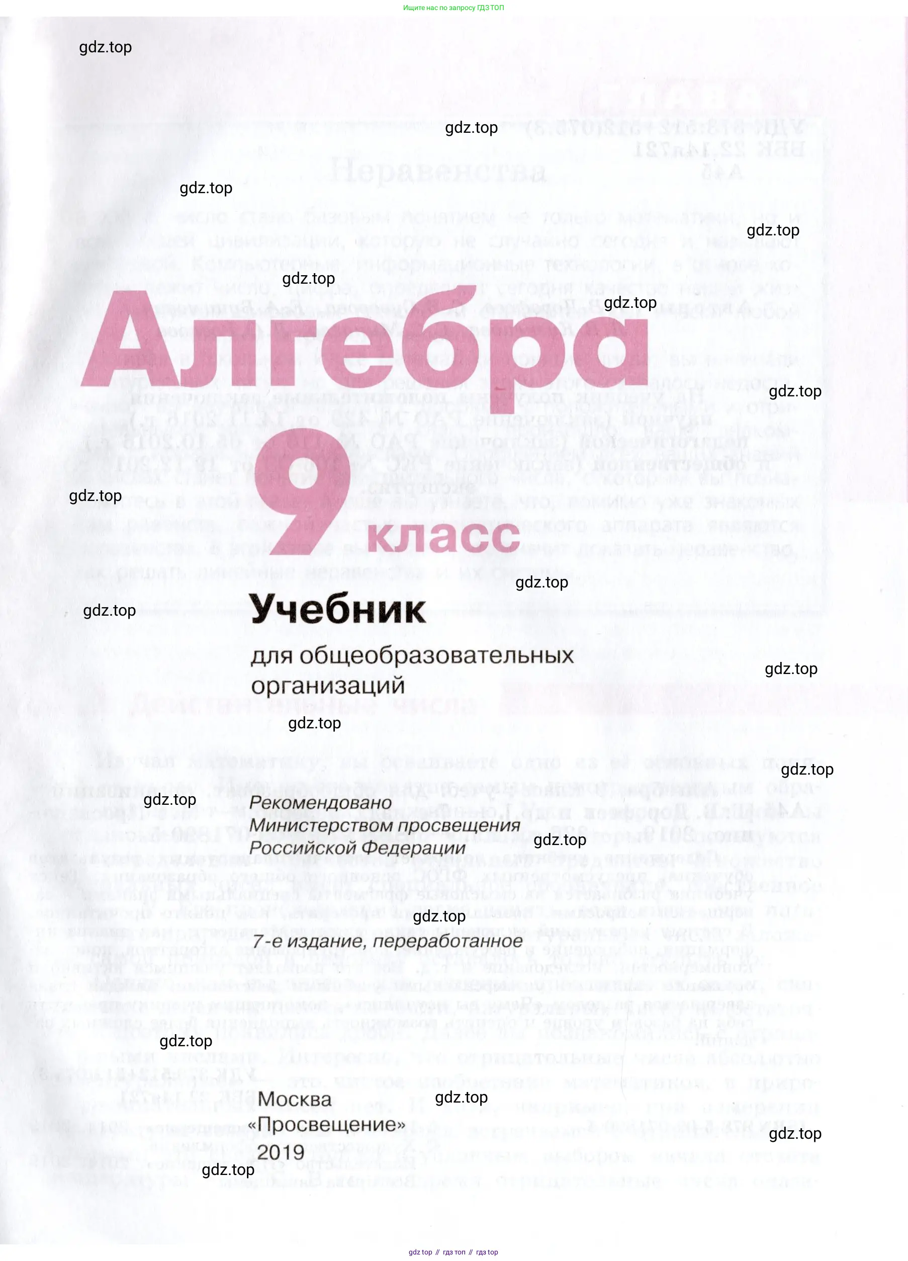 Алгебра, 9 класс Учебник, авторы: Дорофеев Георгий Владимирович, Суворова Светлана Борисовна, Бунимович Евгений Абрамович, Кузнецова Людмила Викторовна, Минаева Светлана Станиславовна, Рослова Лариса Олеговна, издательство Просвещение, Москва, 2019, белого цвета, страница 1