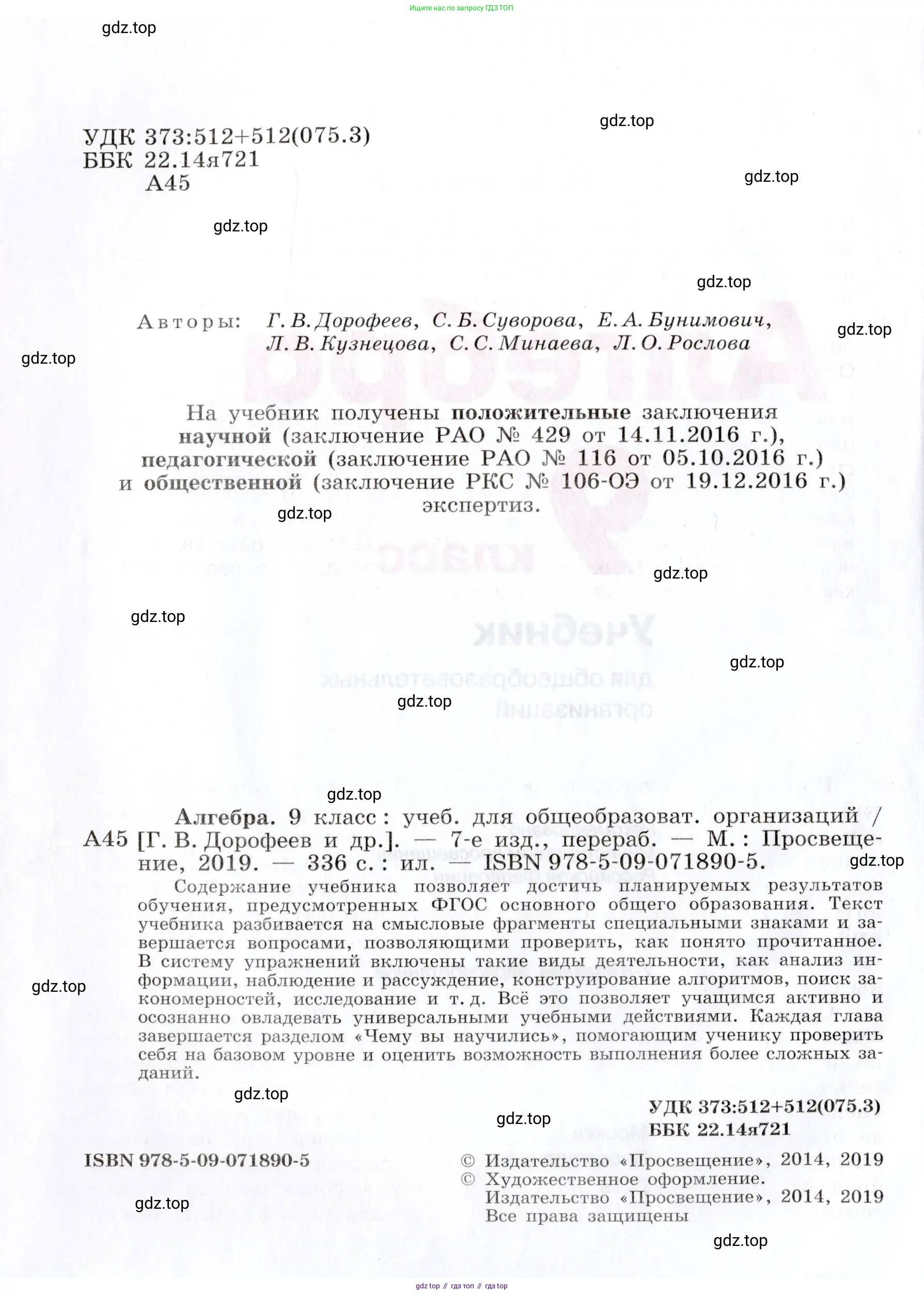 Алгебра, 9 класс Учебник, авторы: Дорофеев Георгий Владимирович, Суворова Светлана Борисовна, Бунимович Евгений Абрамович, Кузнецова Людмила Викторовна, Минаева Светлана Станиславовна, Рослова Лариса Олеговна, издательство Просвещение, Москва, 2019, белого цвета, страница 2