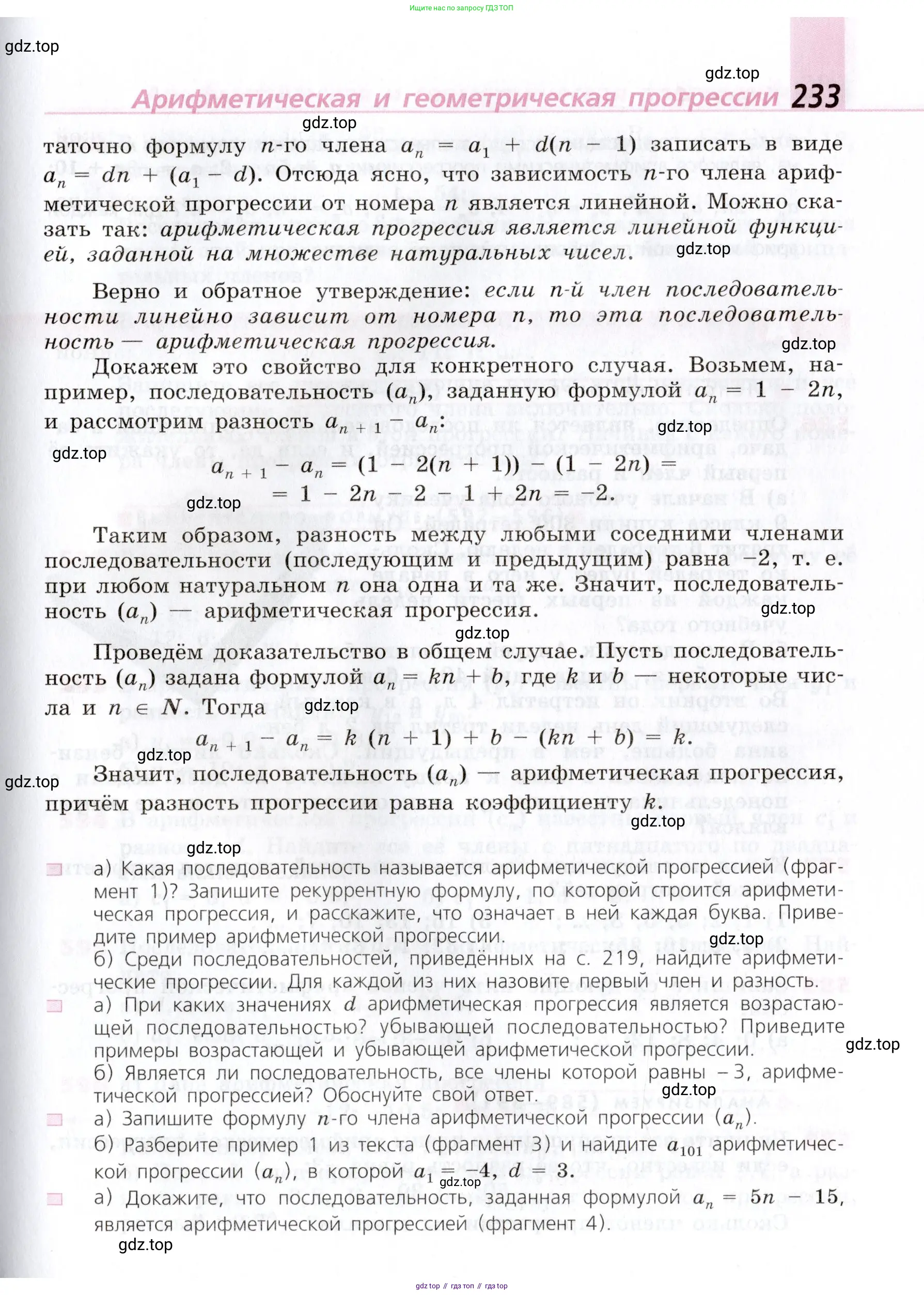 Алгебра, 9 класс Учебник, авторы: Дорофеев Георгий Владимирович, Суворова Светлана Борисовна, Бунимович Евгений Абрамович, Кузнецова Людмила Викторовна, Минаева Светлана Станиславовна, Рослова Лариса Олеговна, издательство Просвещение, Москва, 2019, белого цвета, страница 233
