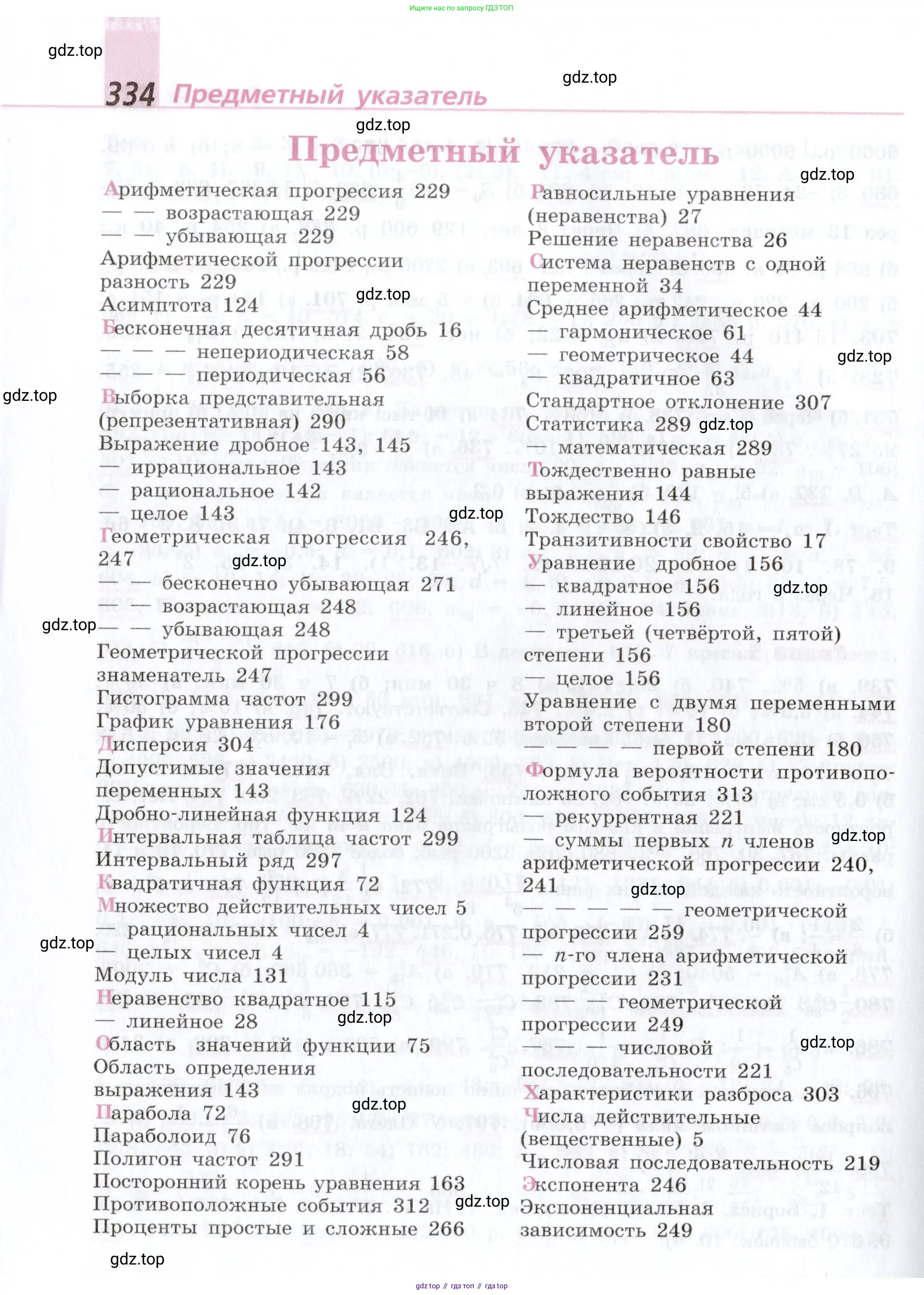 Алгебра, 9 класс Учебник, авторы: Дорофеев Георгий Владимирович, Суворова Светлана Борисовна, Бунимович Евгений Абрамович, Кузнецова Людмила Викторовна, Минаева Светлана Станиславовна, Рослова Лариса Олеговна, издательство Просвещение, Москва, 2019, белого цвета, страница 334