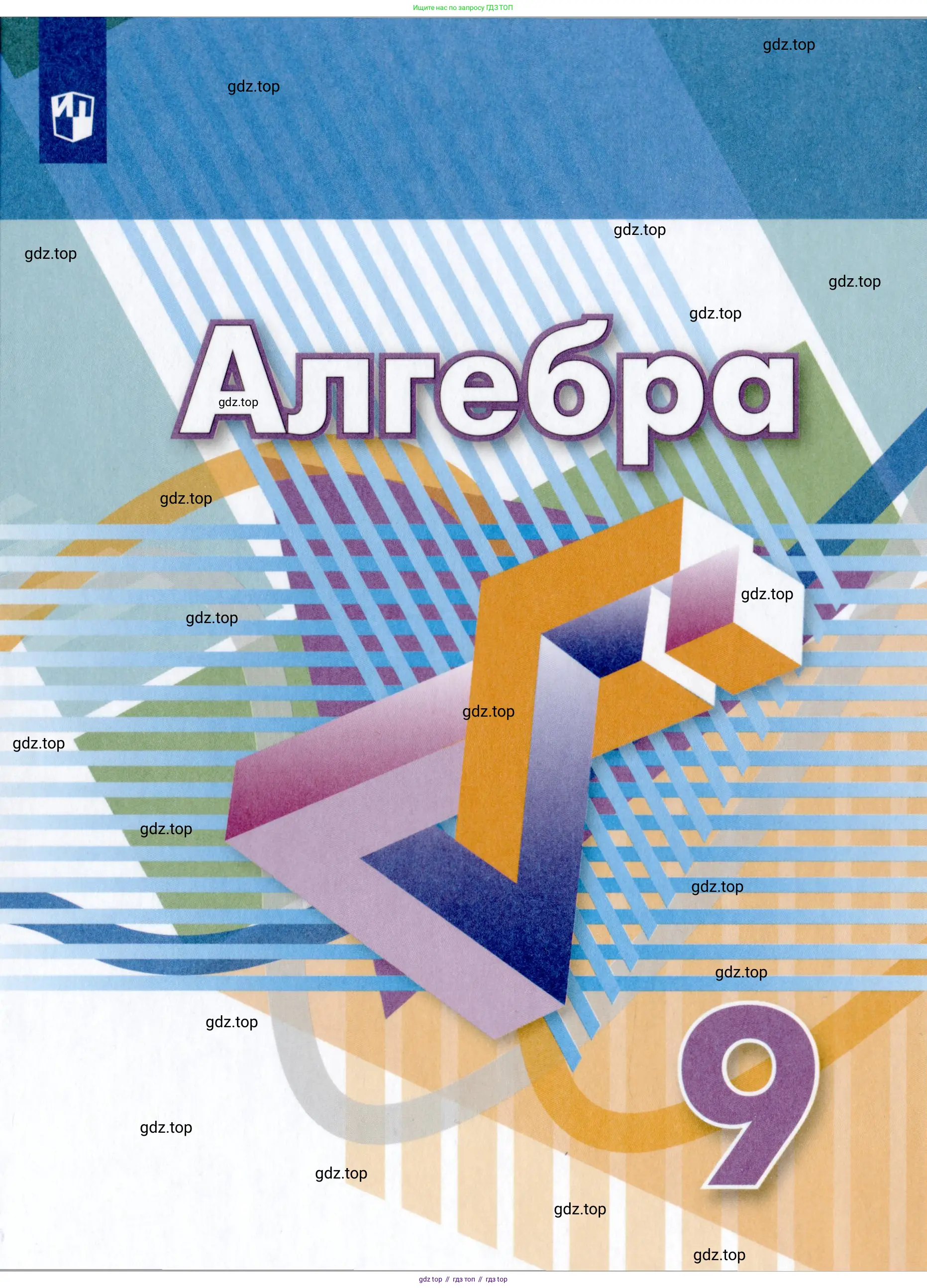 Алгебра, 9 класс Учебник, авторы: Дорофеев Георгий Владимирович, Суворова Светлана Борисовна, Бунимович Евгений Абрамович, Кузнецова Людмила Викторовна, Минаева Светлана Станиславовна, Рослова Лариса Олеговна, издательство Просвещение, Москва, 2019, белого цвета,