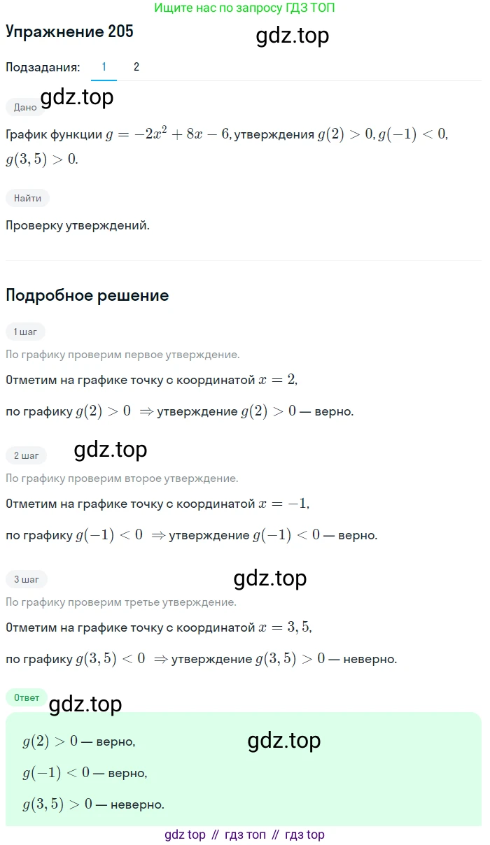 Алгебра, 9 класс Учебник, авторы: Дорофеев Георгий Владимирович, Суворова Светлана Борисовна, Бунимович Евгений Абрамович, Кузнецова Людмила Викторовна, Минаева Светлана Станиславовна, Рослова Лариса Олеговна, издательство Просвещение, Москва, 2019, белого цвета, страница 80, номер 205, Решение 1