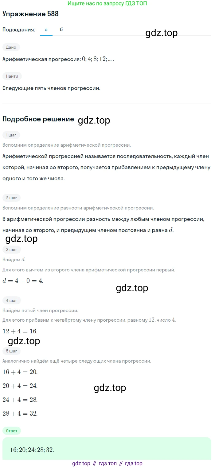 Алгебра, 9 класс Учебник, авторы: Дорофеев Георгий Владимирович, Суворова Светлана Борисовна, Бунимович Евгений Абрамович, Кузнецова Людмила Викторовна, Минаева Светлана Станиславовна, Рослова Лариса Олеговна, издательство Просвещение, Москва, 2019, белого цвета, страница 234, номер 588, Решение 1