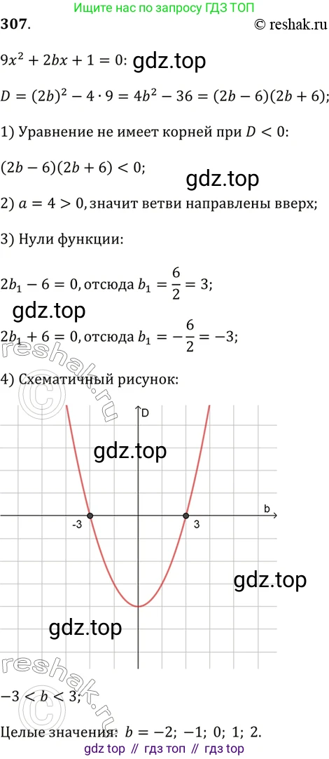 Алгебра, 9 класс Учебник, авторы: Дорофеев Георгий Владимирович, Суворова Светлана Борисовна, Бунимович Евгений Абрамович, Кузнецова Людмила Викторовна, Минаева Светлана Станиславовна, Рослова Лариса Олеговна, издательство Просвещение, Москва, 2019, белого цвета, страница 120, номер 307, Решение 2