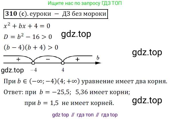 Алгебра, 9 класс Учебник, авторы: Дорофеев Георгий Владимирович, Суворова Светлана Борисовна, Бунимович Евгений Абрамович, Кузнецова Людмила Викторовна, Минаева Светлана Станиславовна, Рослова Лариса Олеговна, издательство Просвещение, Москва, 2019, белого цвета, страница 121, номер 310, Решение 3 (продолжение 2)